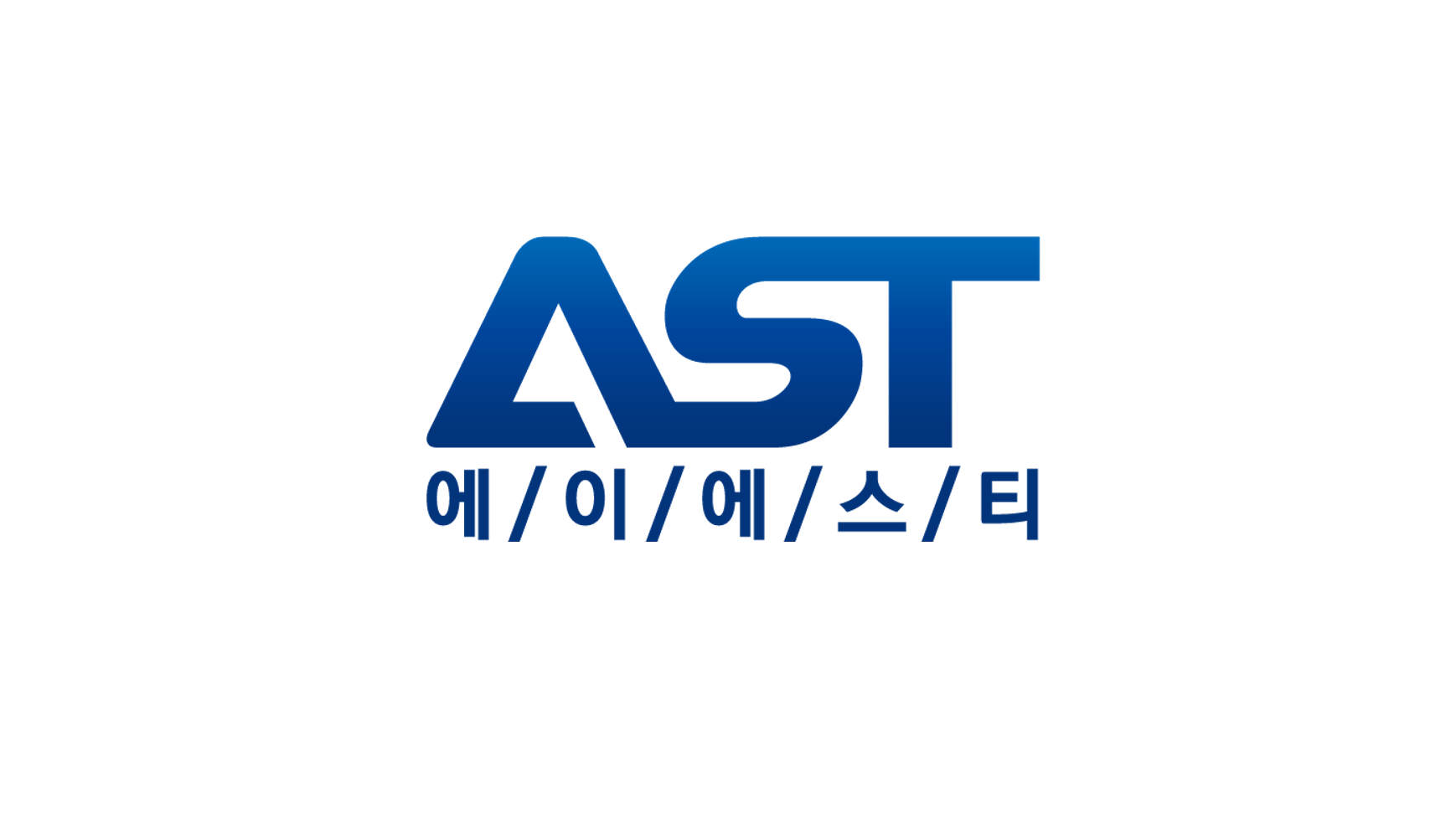 에이에스티 인터내셔널