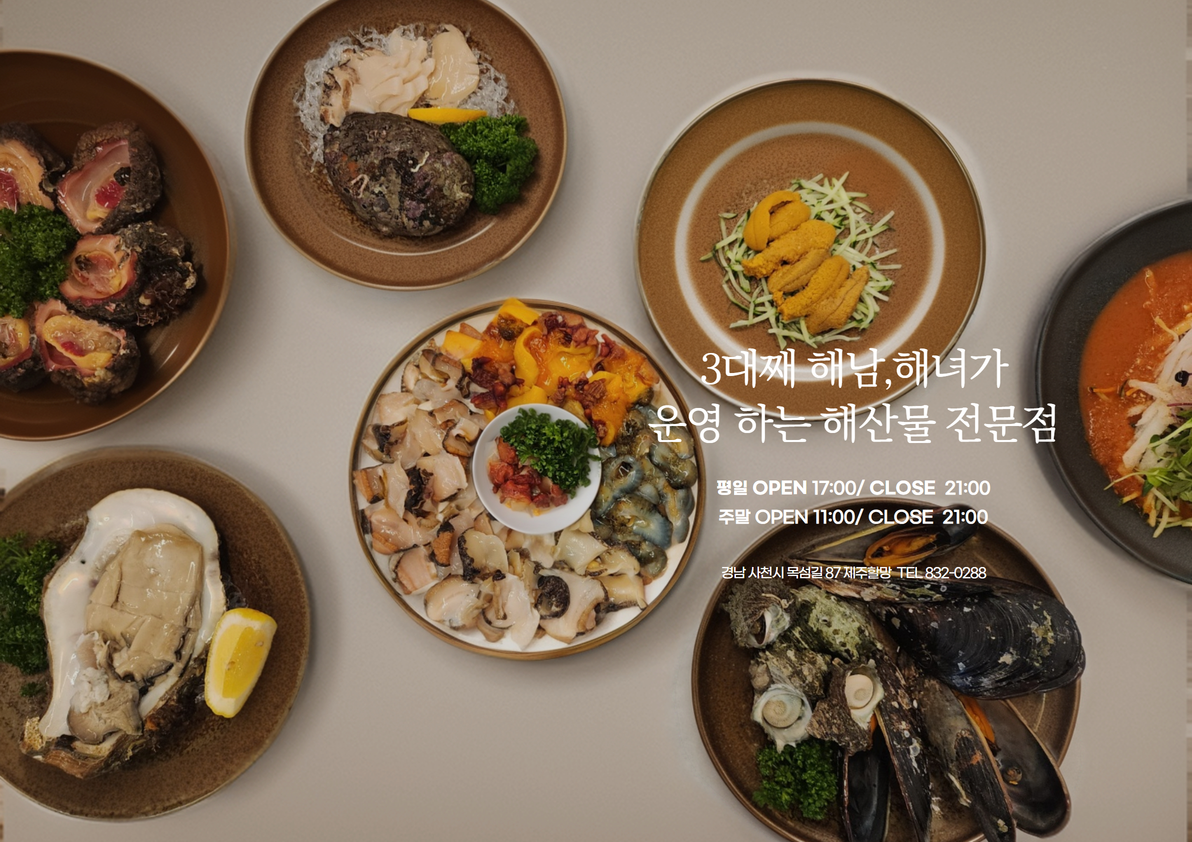 제주할망횟집
