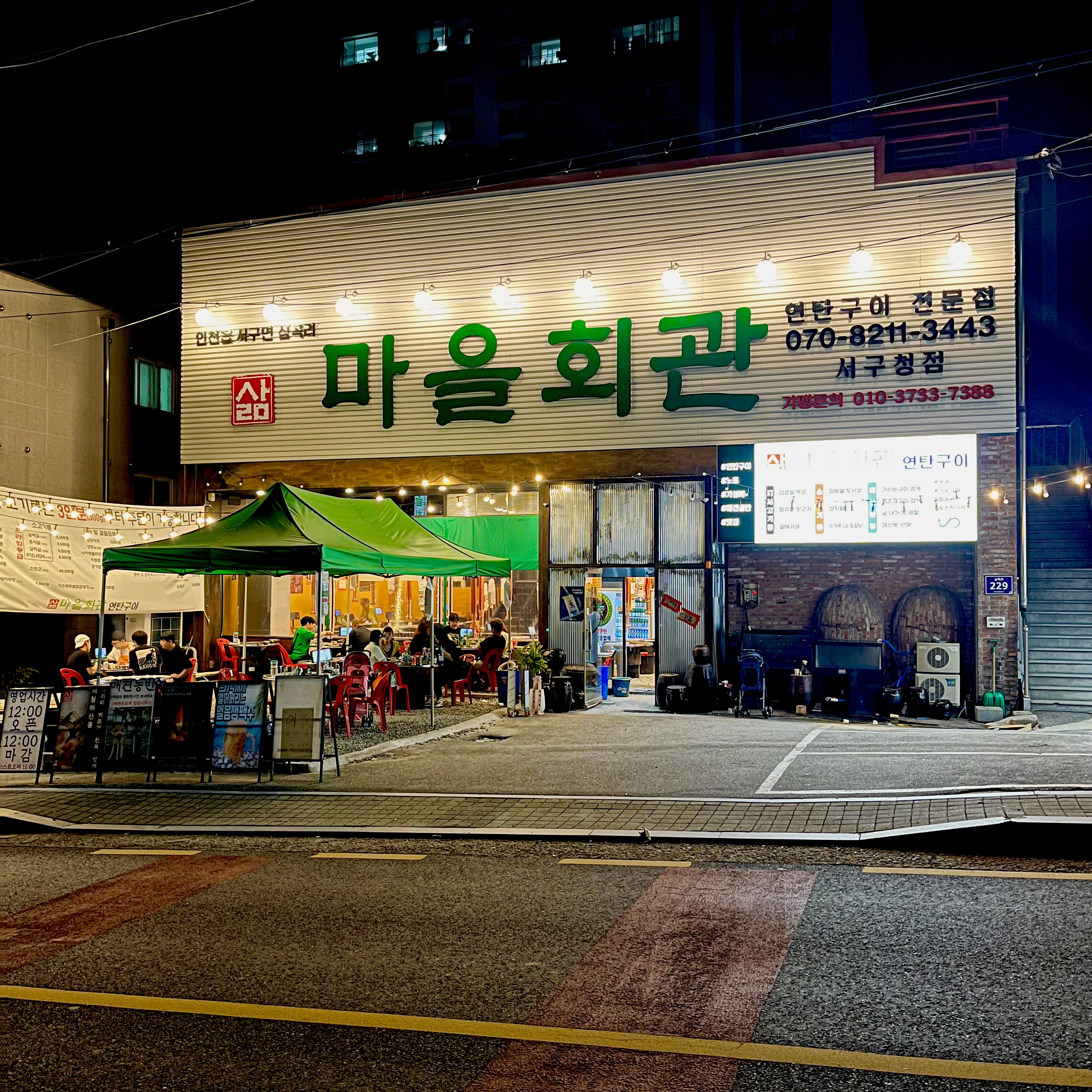 마을회관연탄구이 서구청점