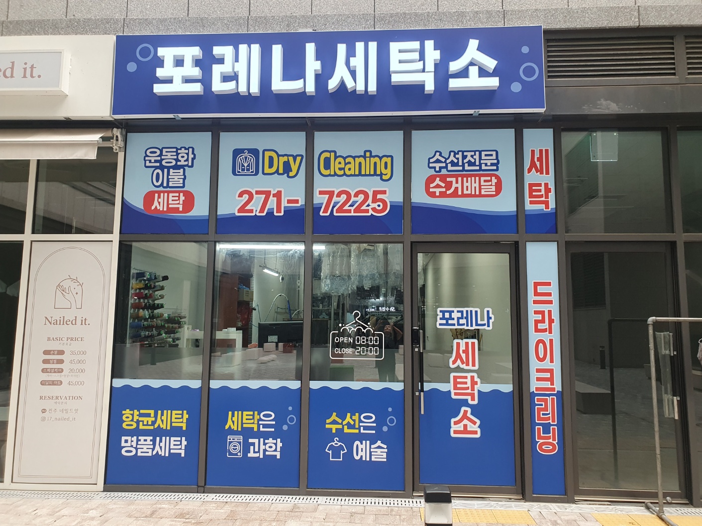 포레나세탁소