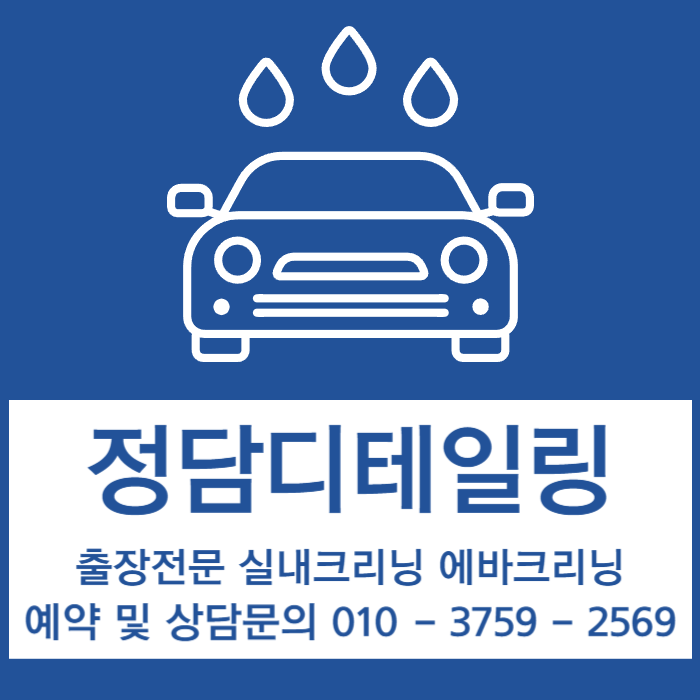 정담 실내크리닝 에바크리닝