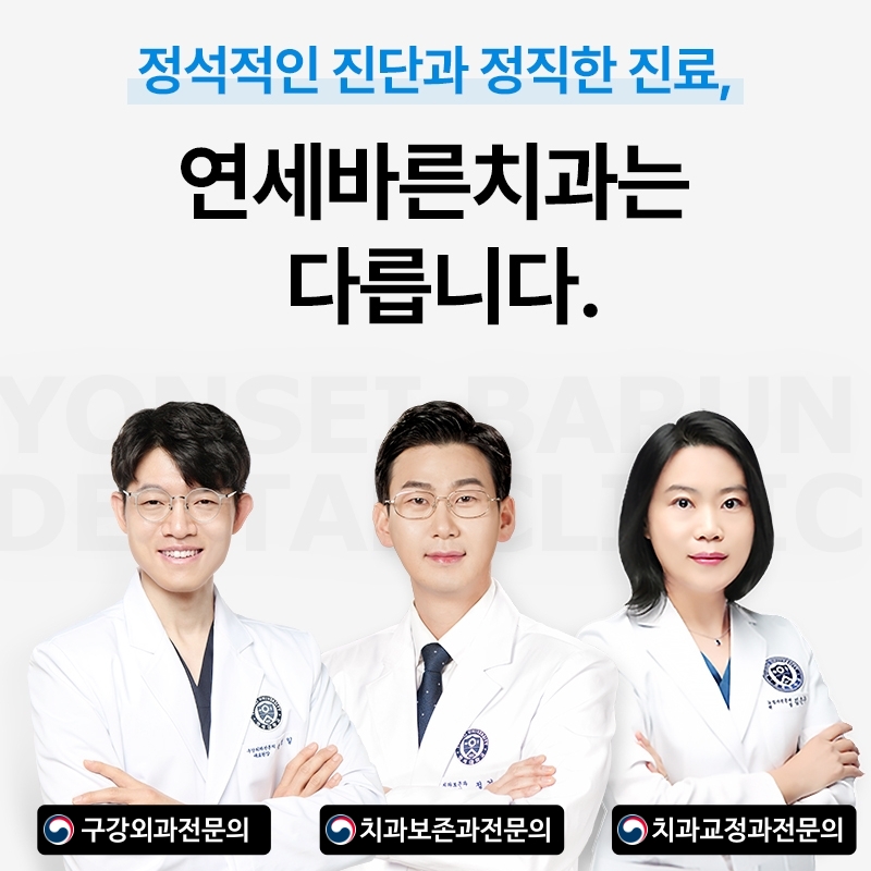 연세바른치과의원 범계