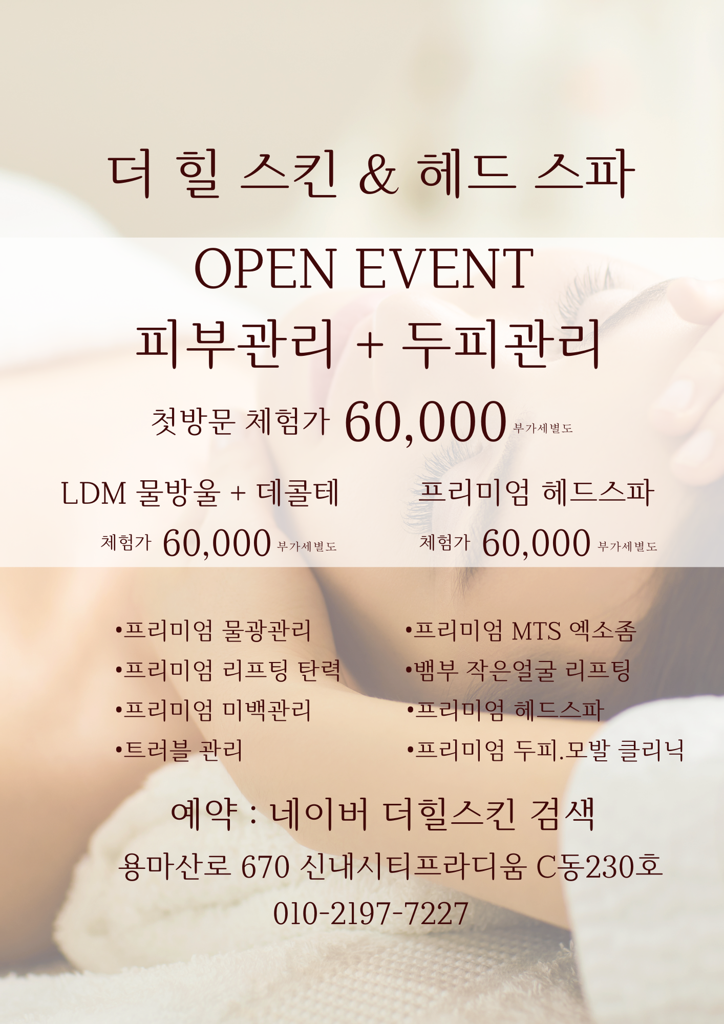 더힐스킨&헤드스파 신내점