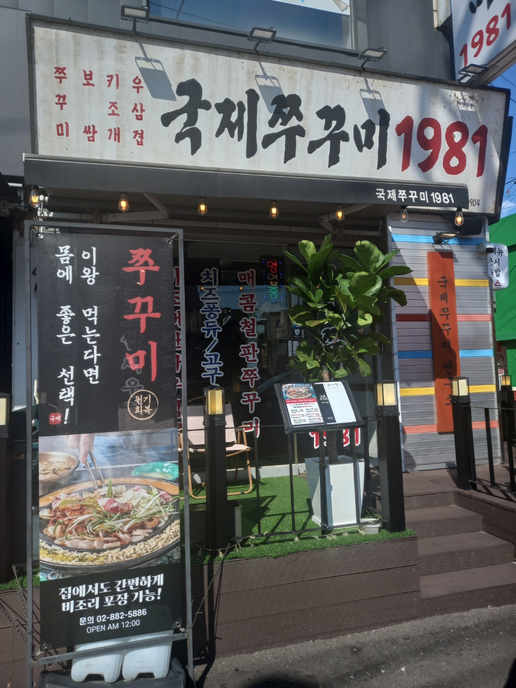 국제쭈꾸미1981 서울신림점