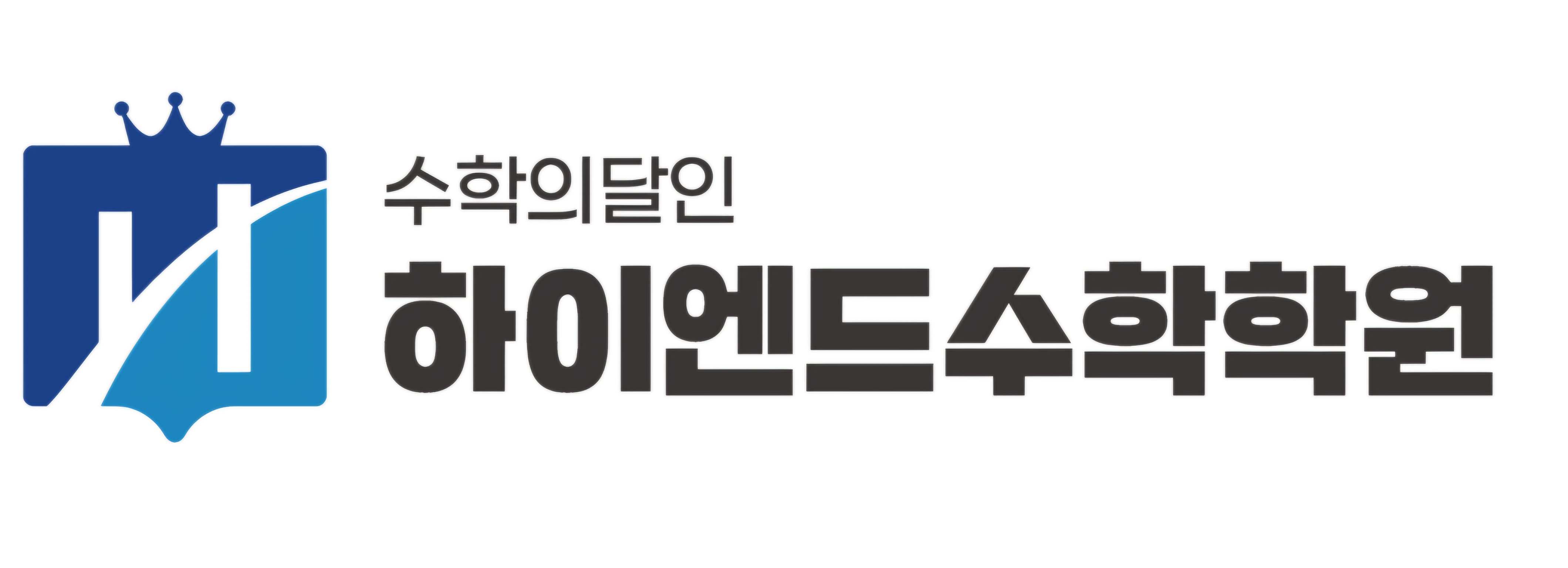 수학의달인하이엔드수학학원