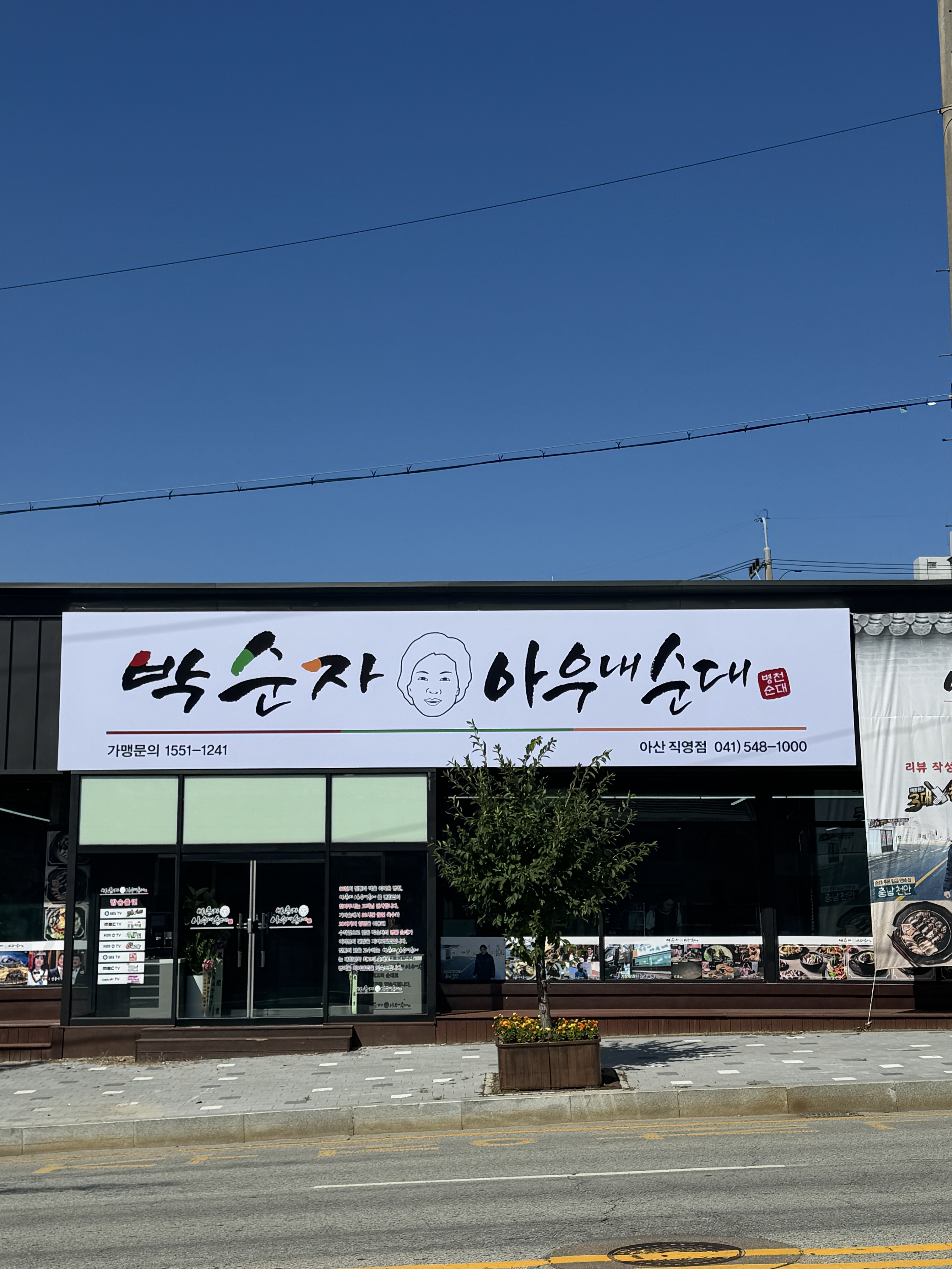 박순자아우내순대 아산직영점 내부 또는 관련 모습