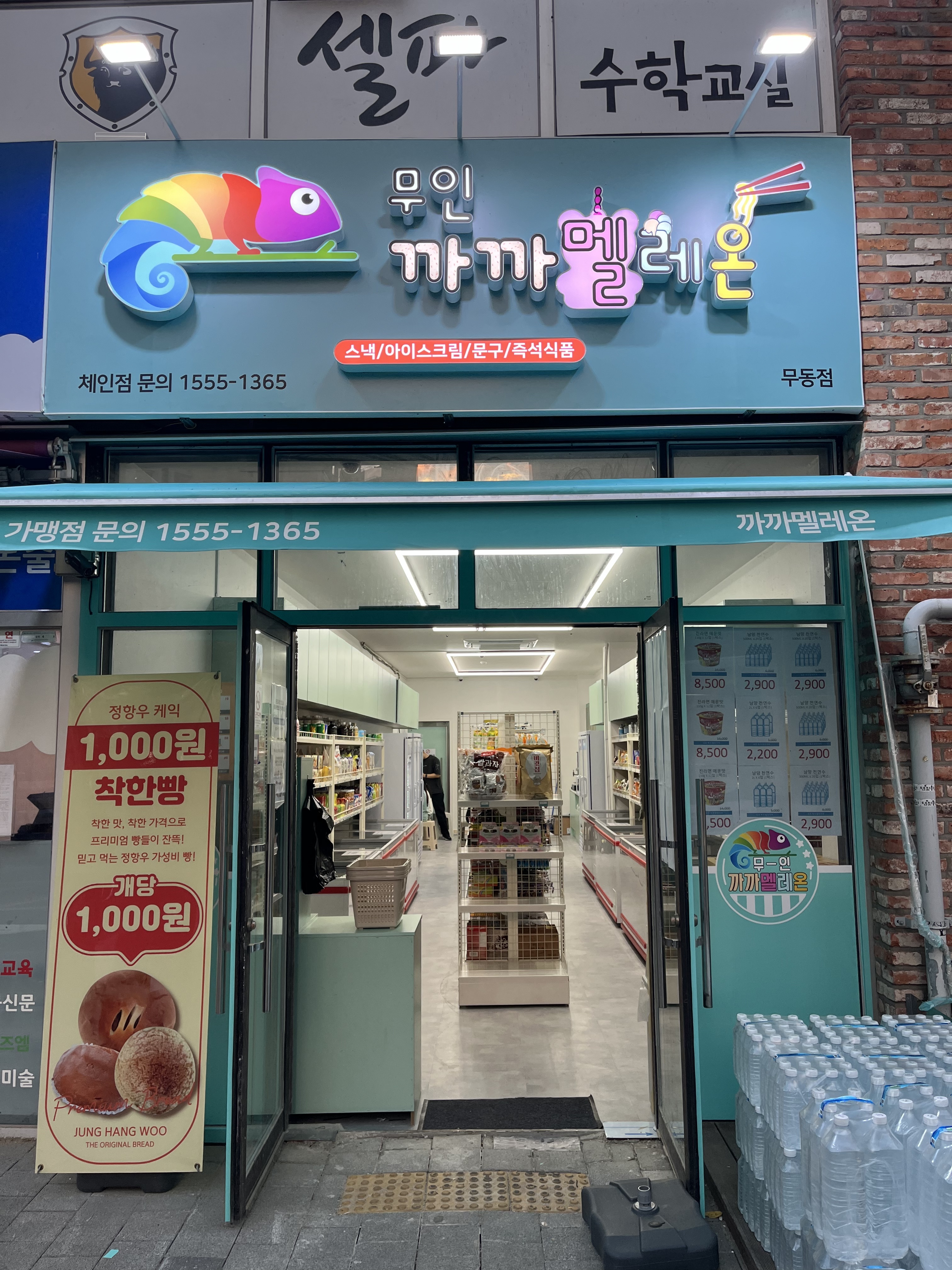 까까멜레온 무동1호점