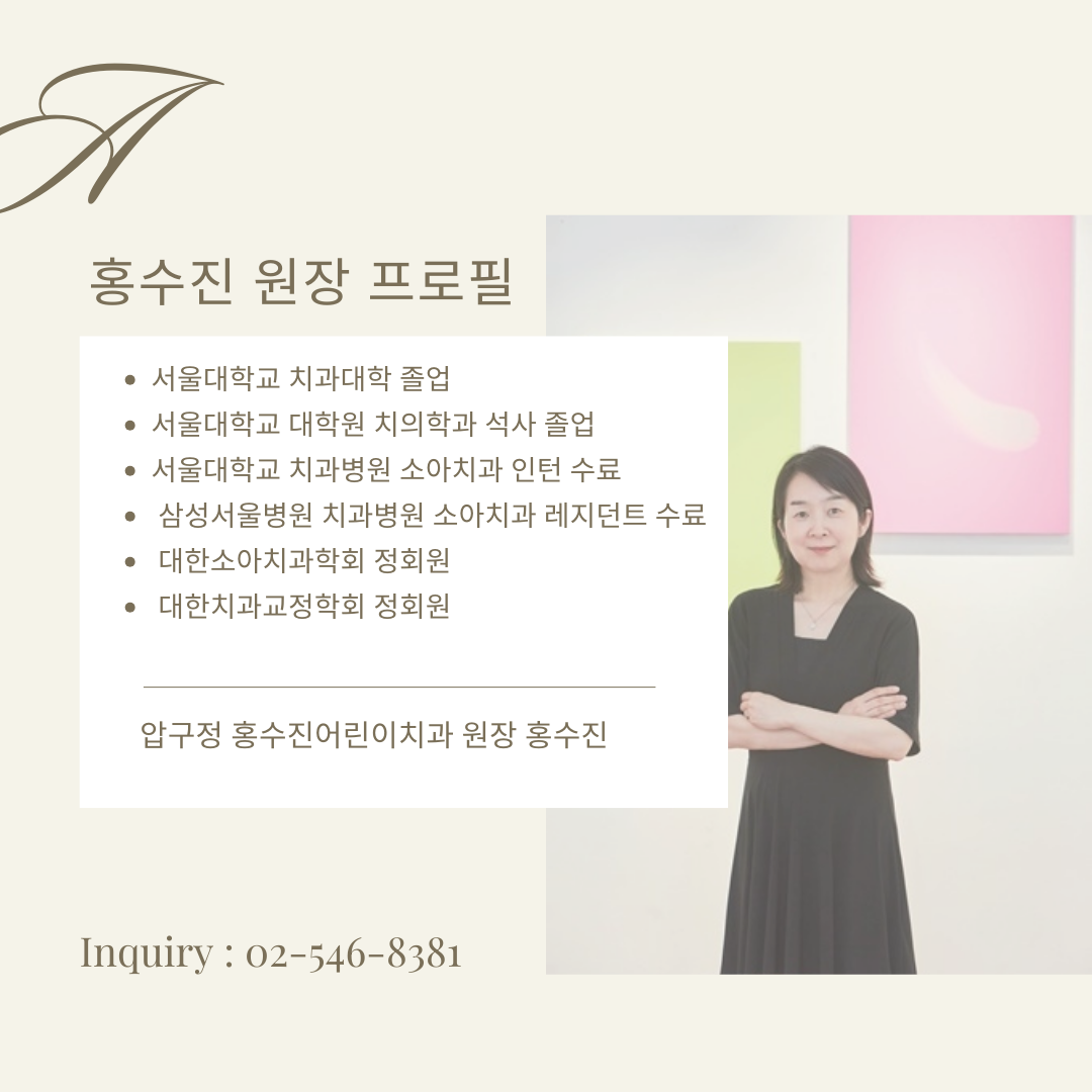 홍수진어린이치과의원