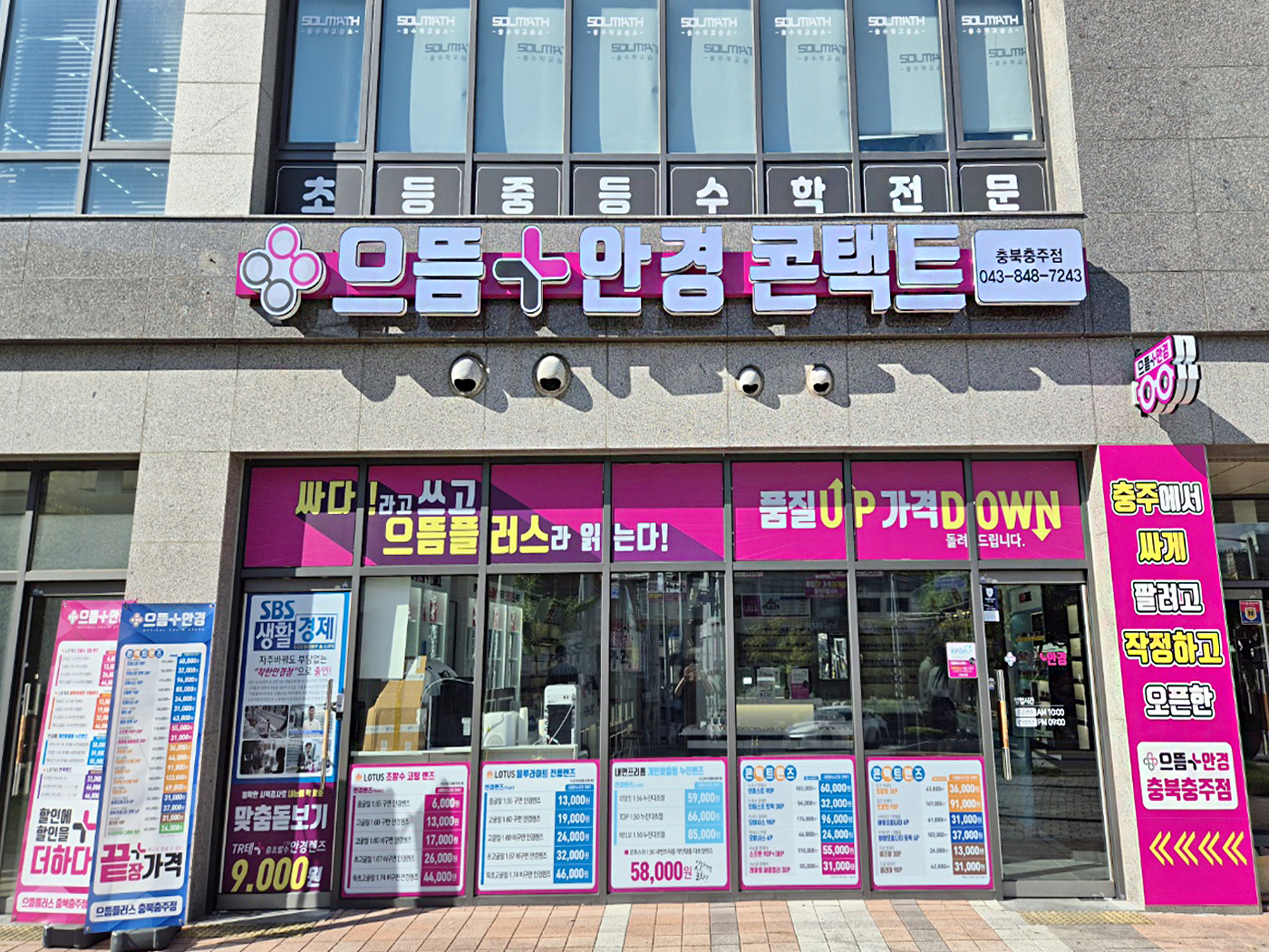 으뜸플러스안경 충북충주점