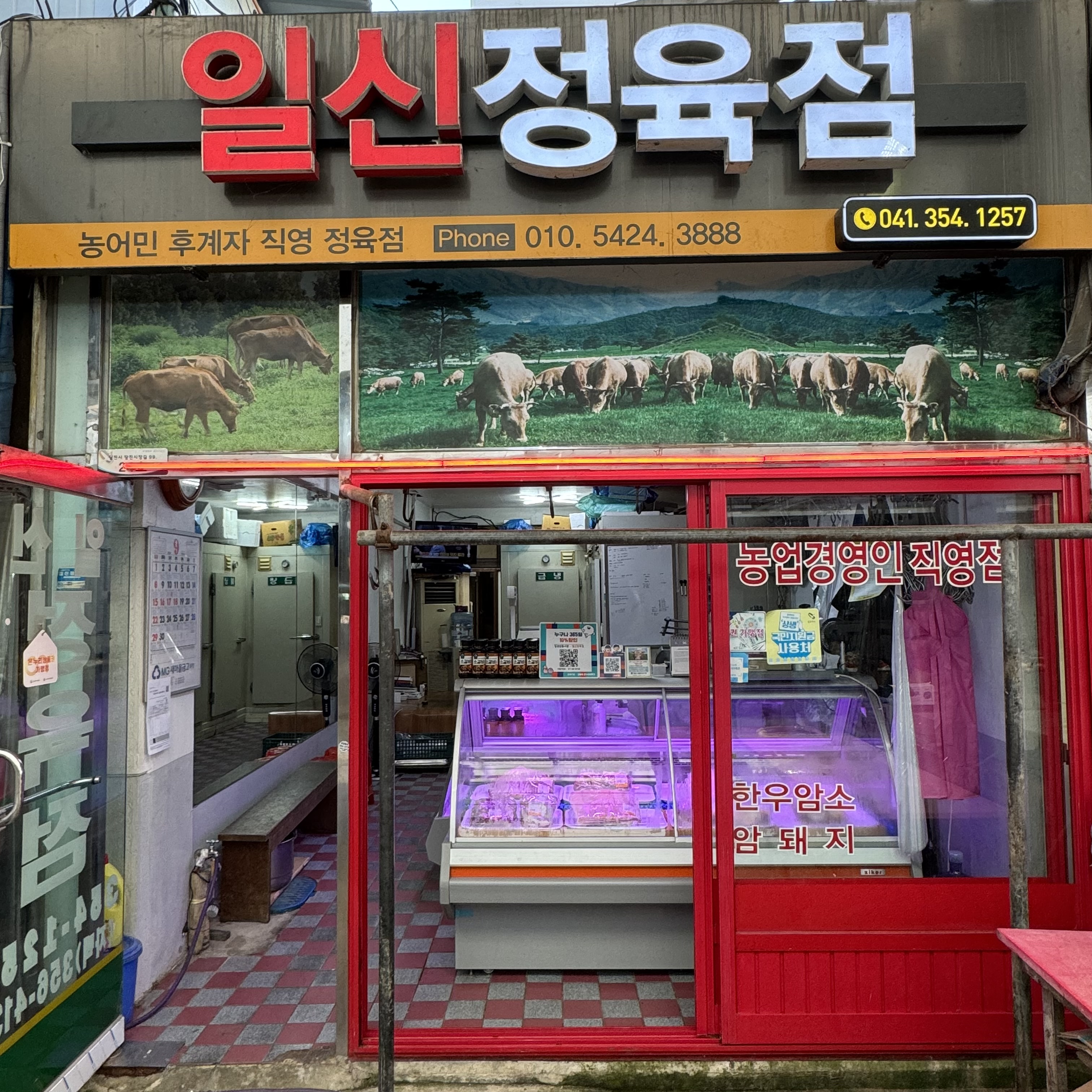 일신정육점