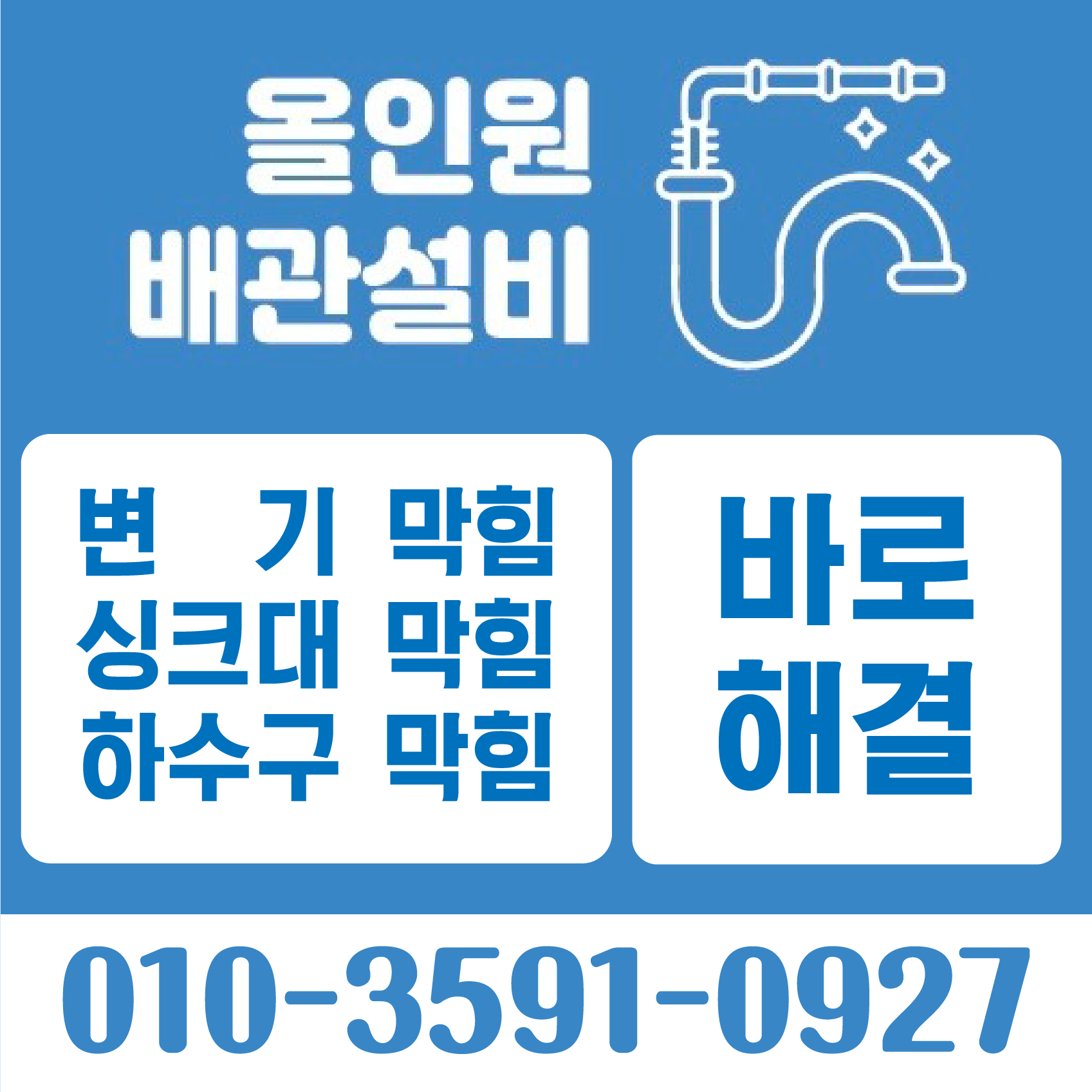 강남구하수구막힘변기막힘싱크대막힘수전교체