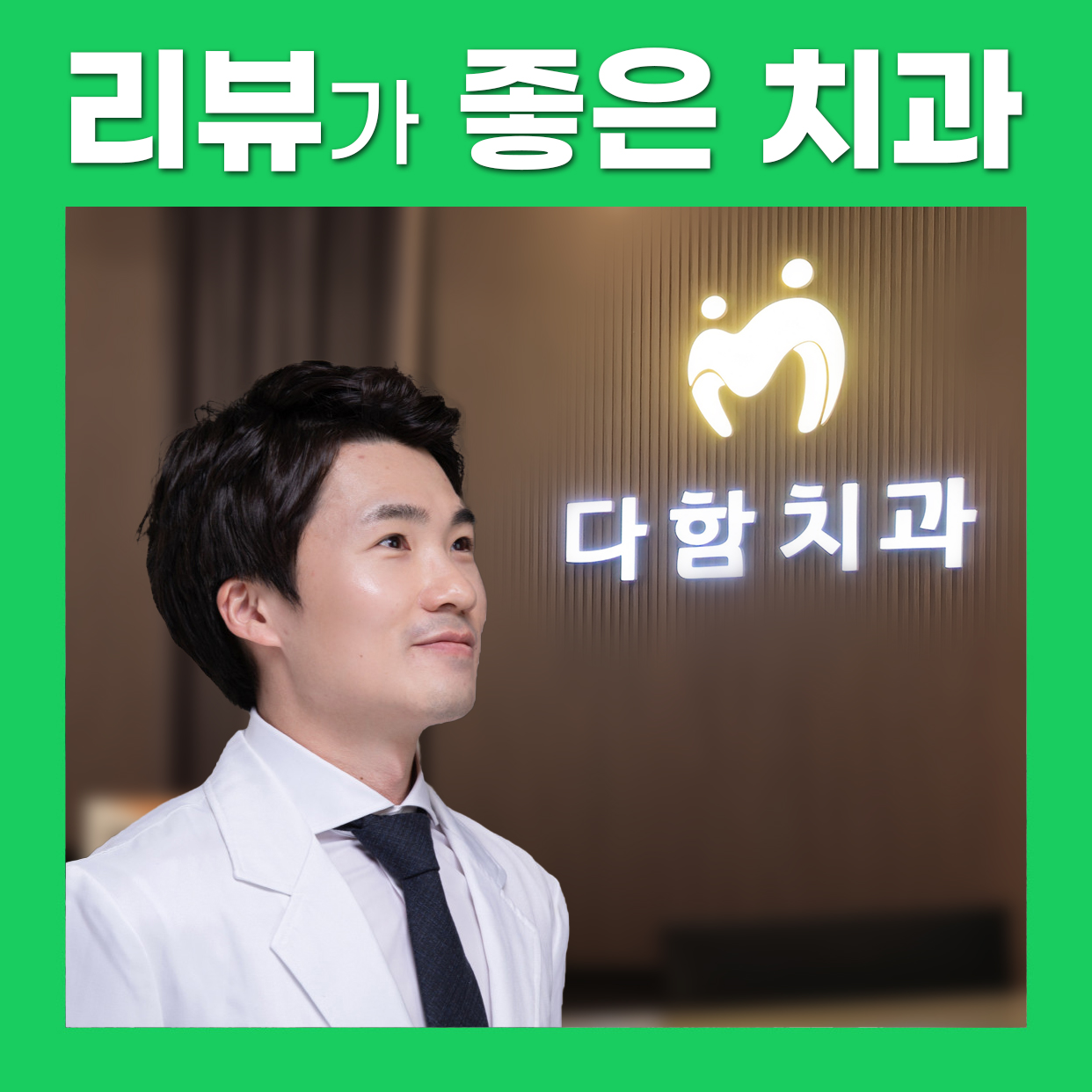 다함치과의원