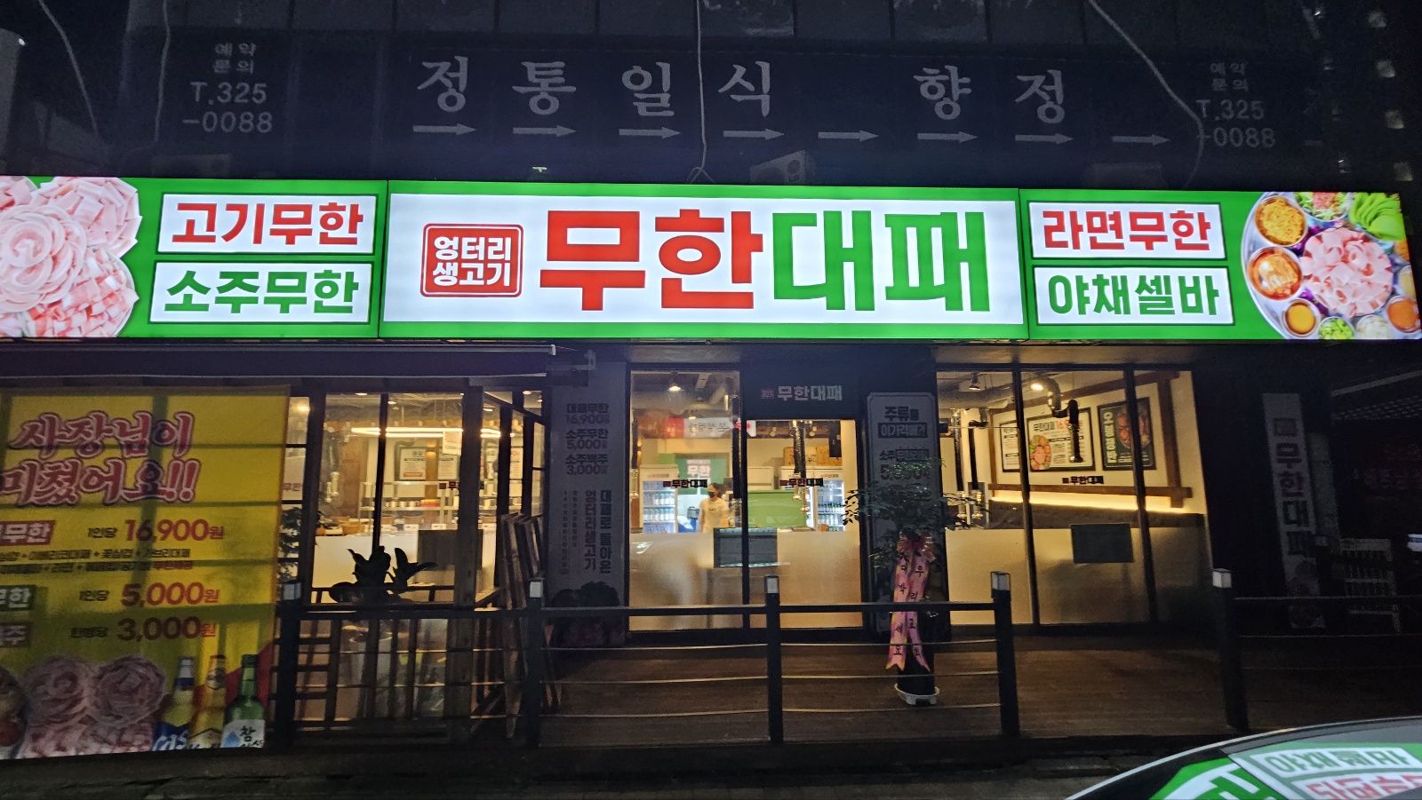 엉터리 무한대패 송내점