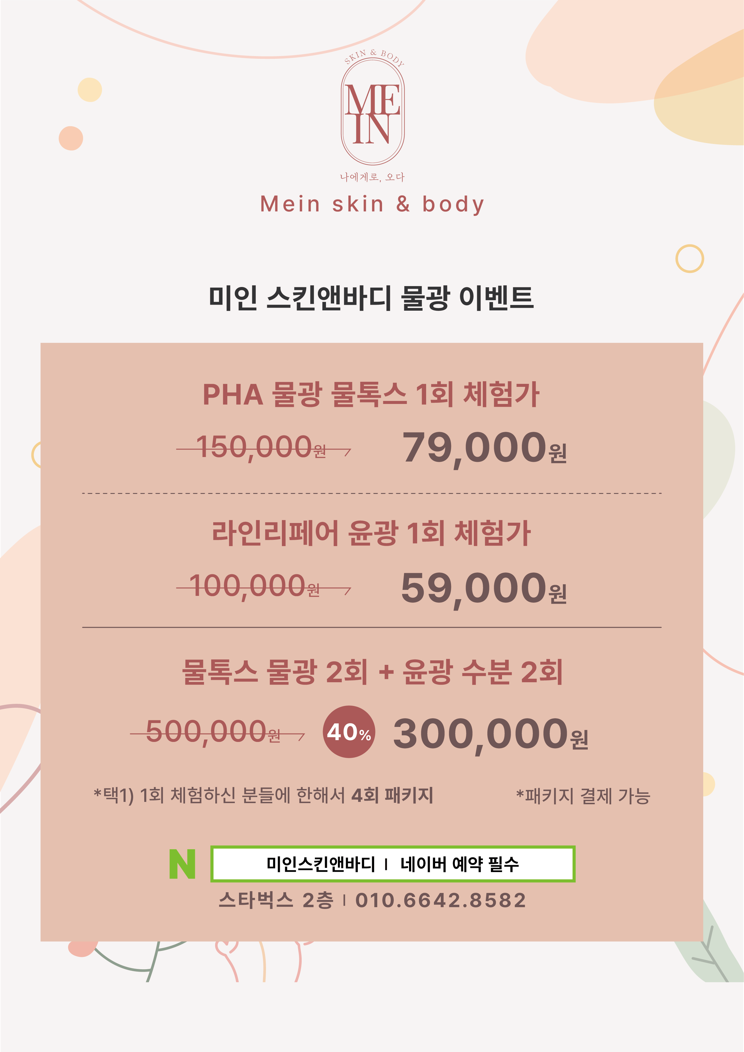 미인스킨앤바디