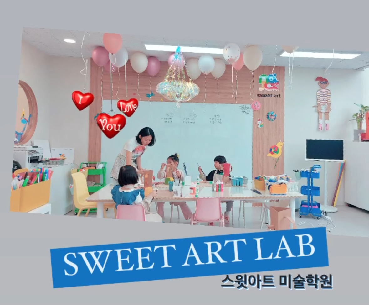 놀작 스윗아트 미술학원