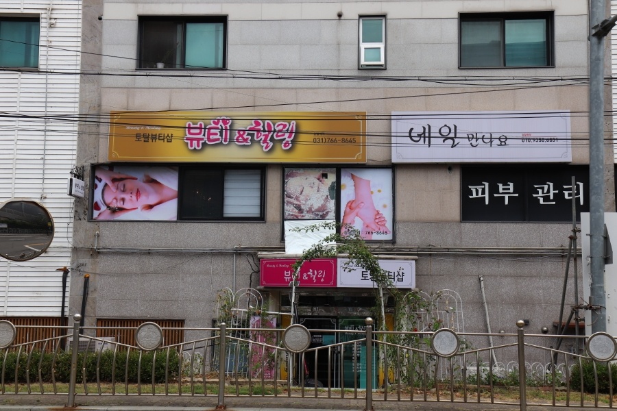 뷰티&힐링 photo 4