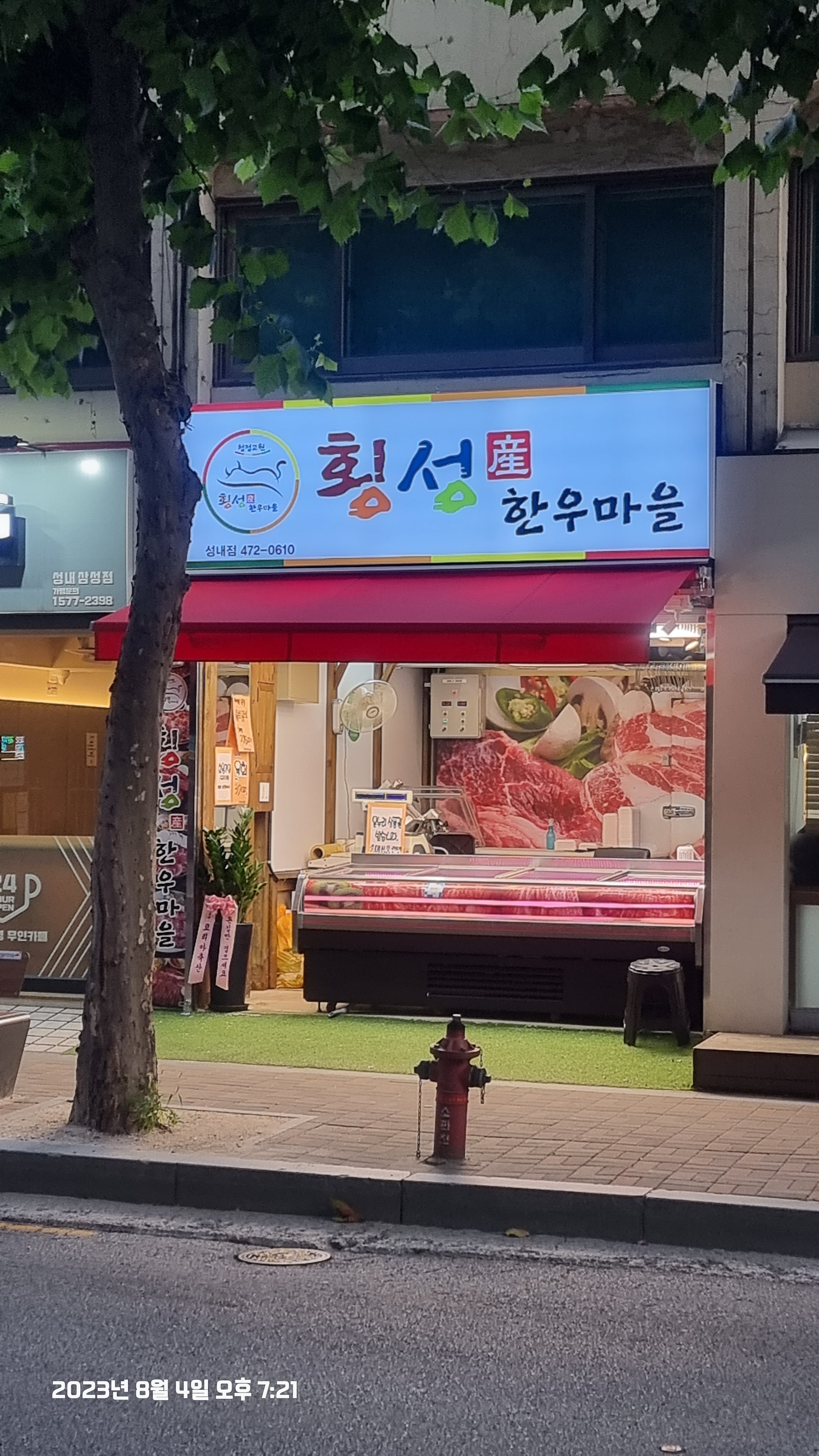 횡성산한우마을