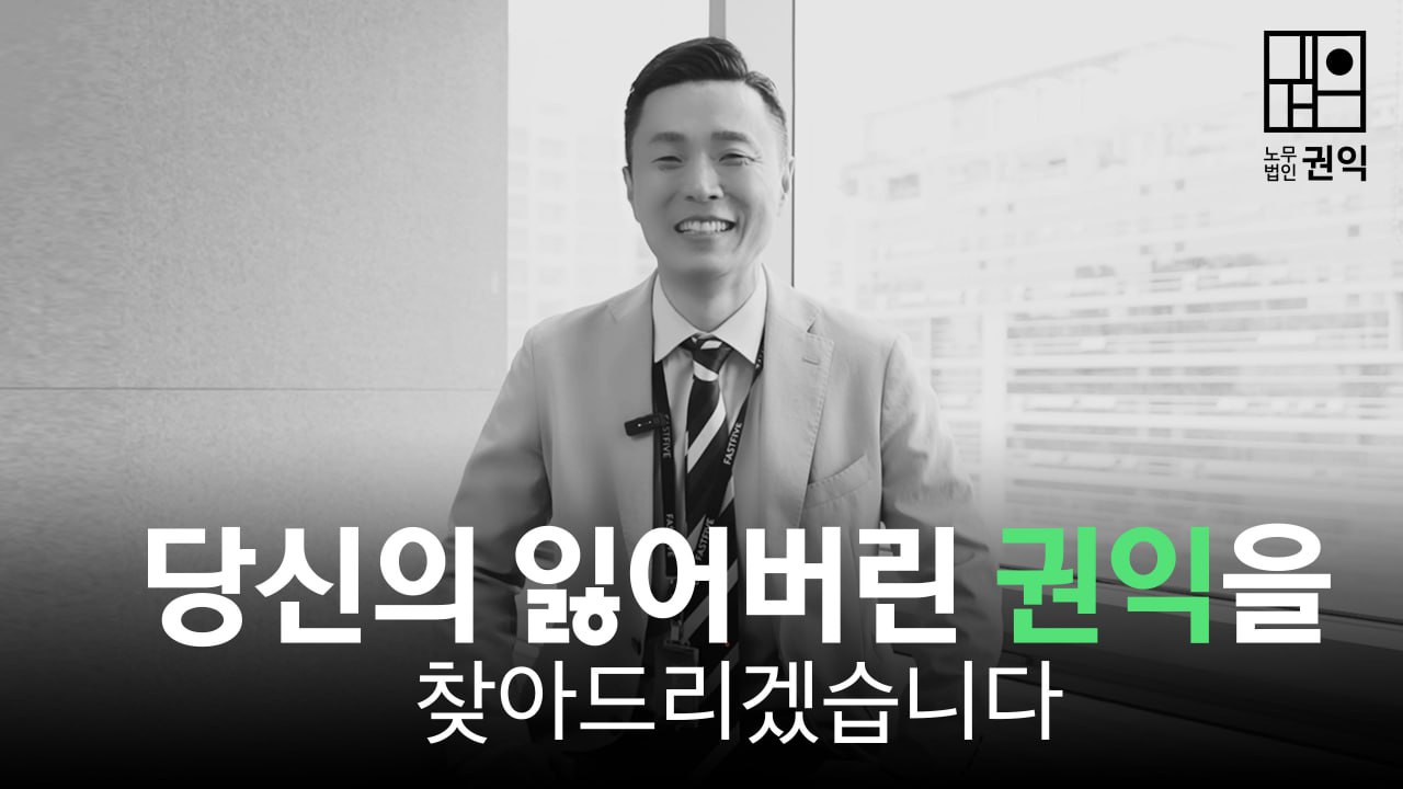 노무법인 권익 대표 이미지