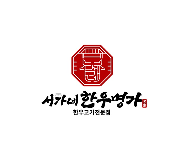 서가네 한우명가
