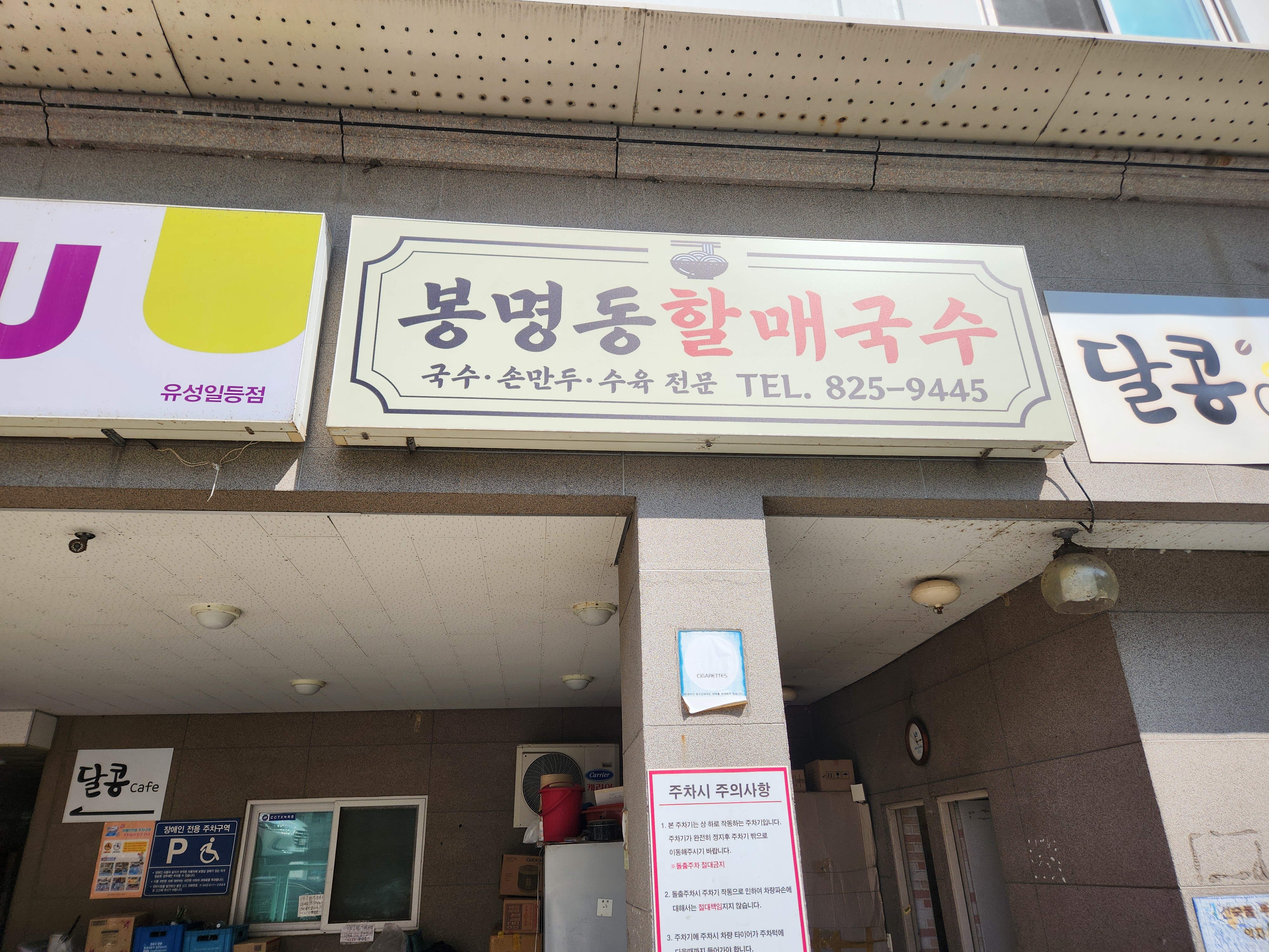 봉명동 할매국수 대표 이미지