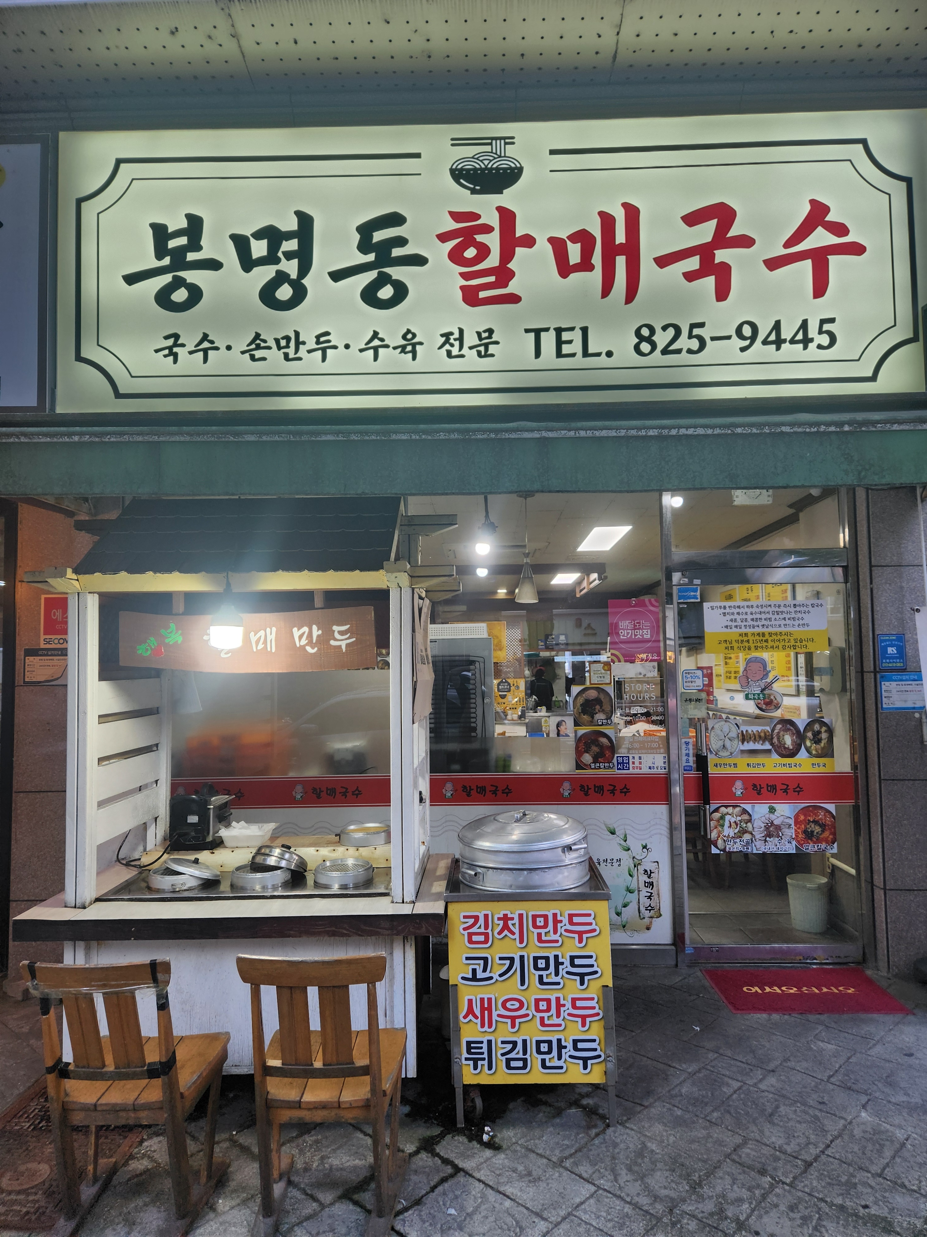 봉명동 할매국수