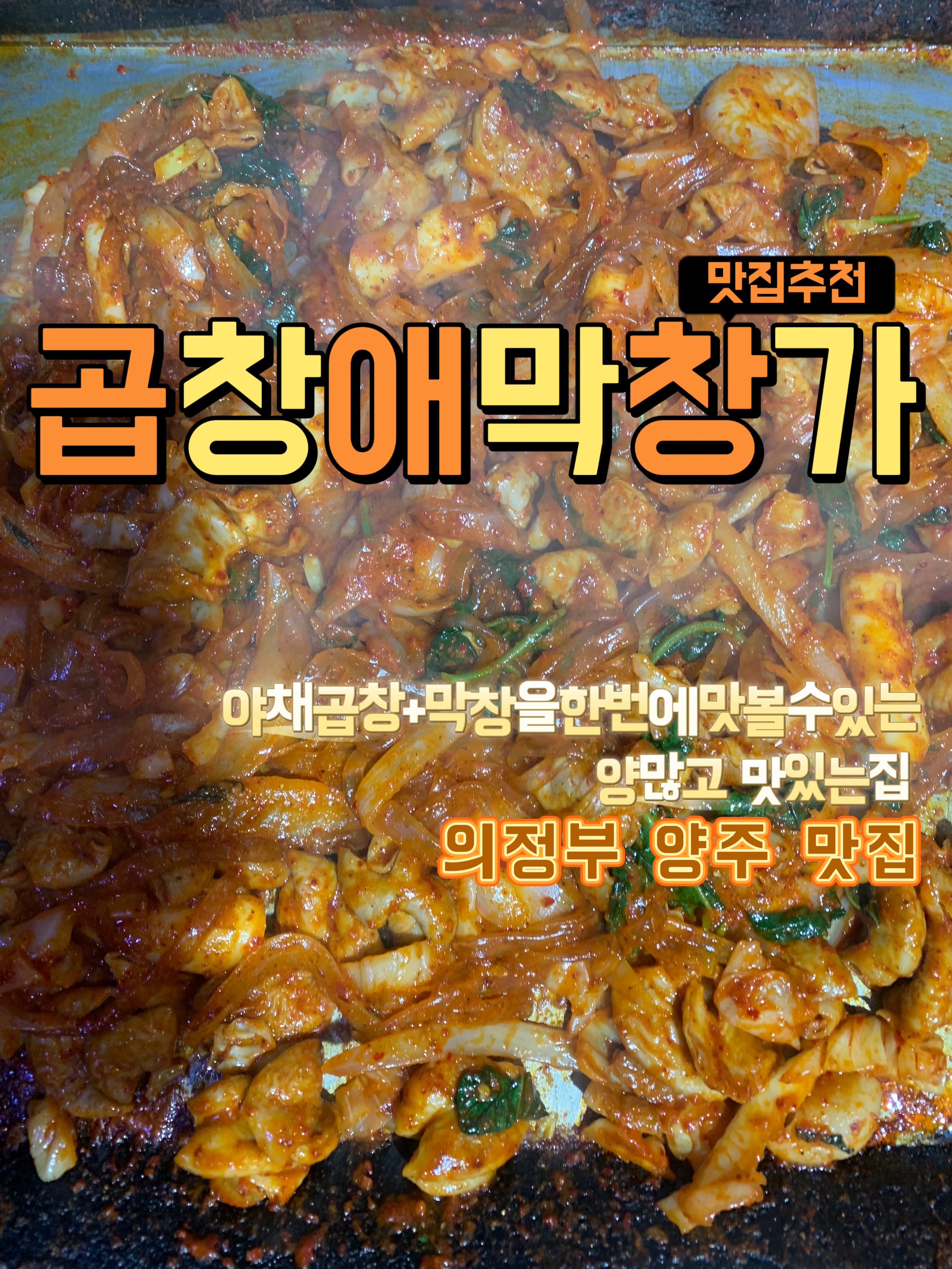 곱창애막창가