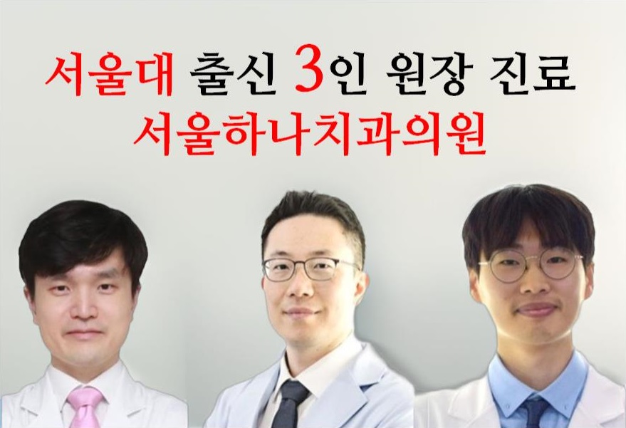 서울하나치과의원