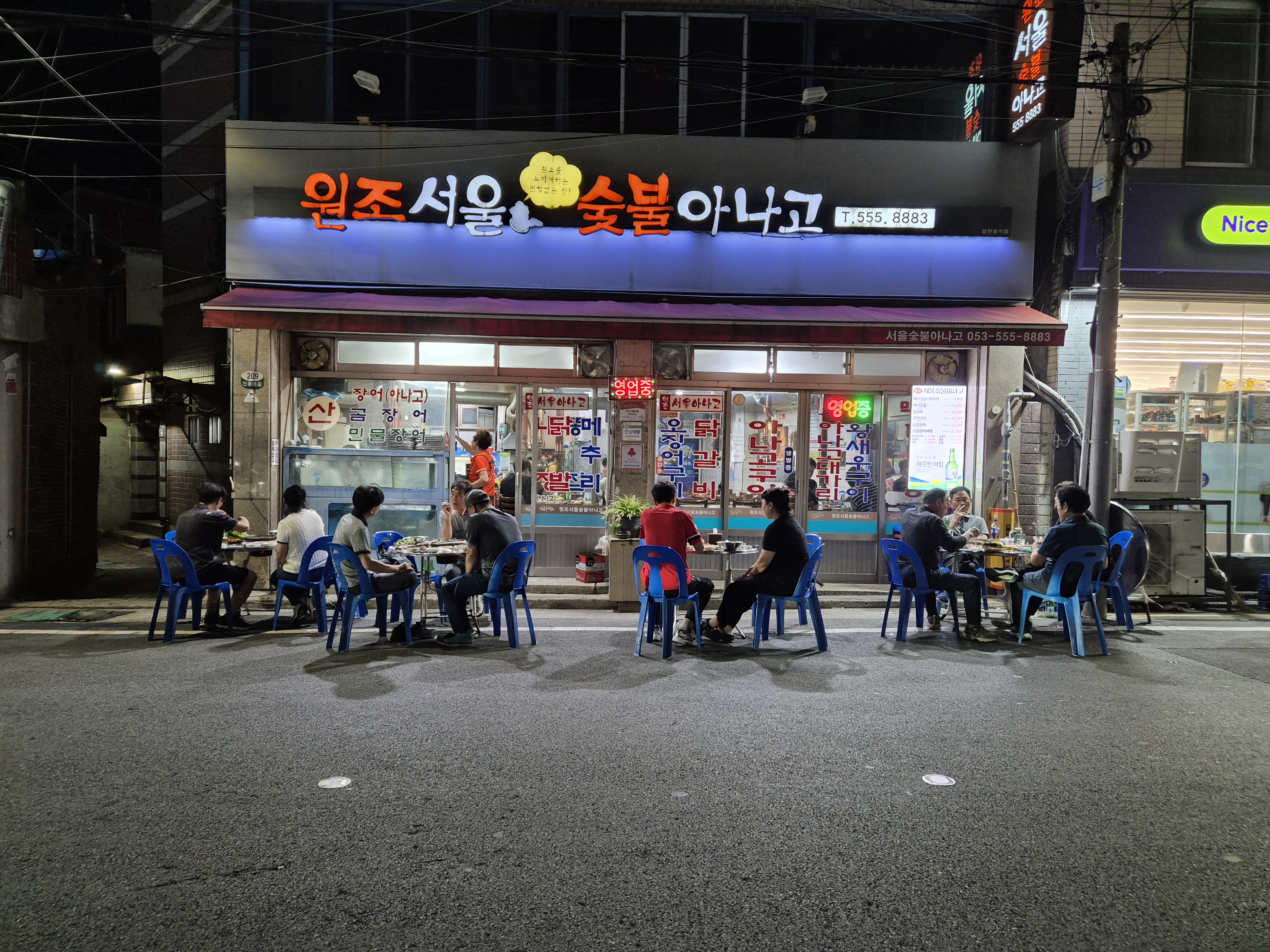 원조서울아나고