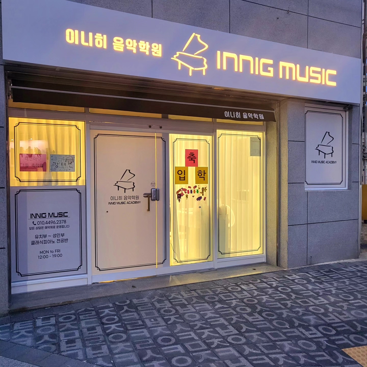이니히음악학원