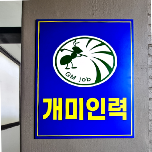 개미인력 화성봉담