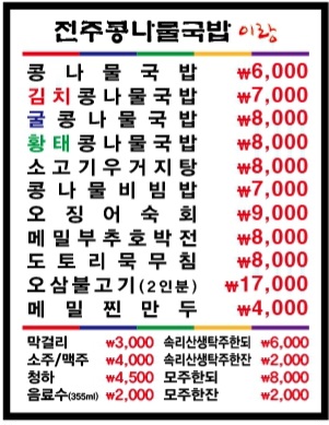 전주콩나물국밥 이랑 석남점