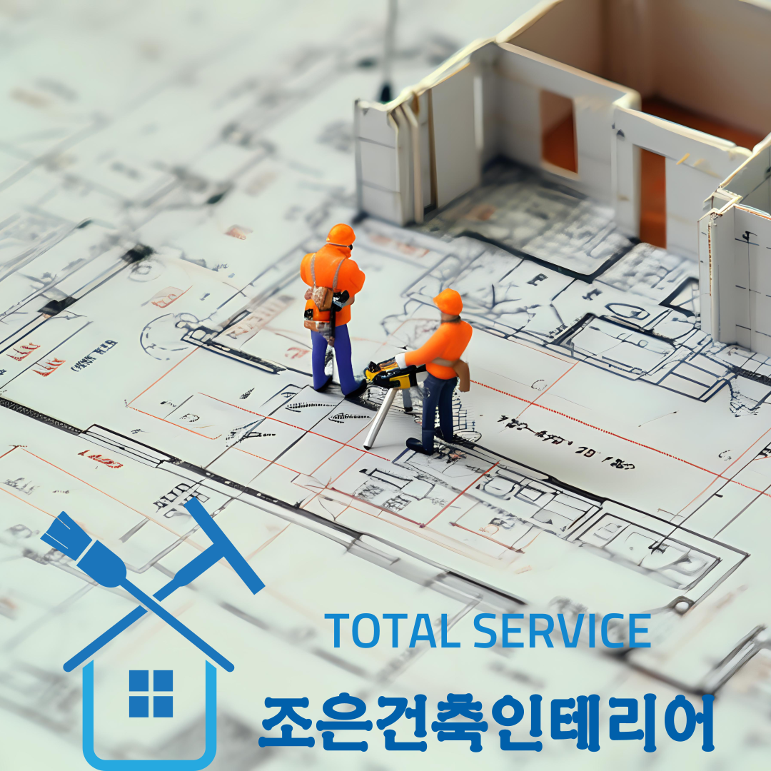 조은건축인테리어