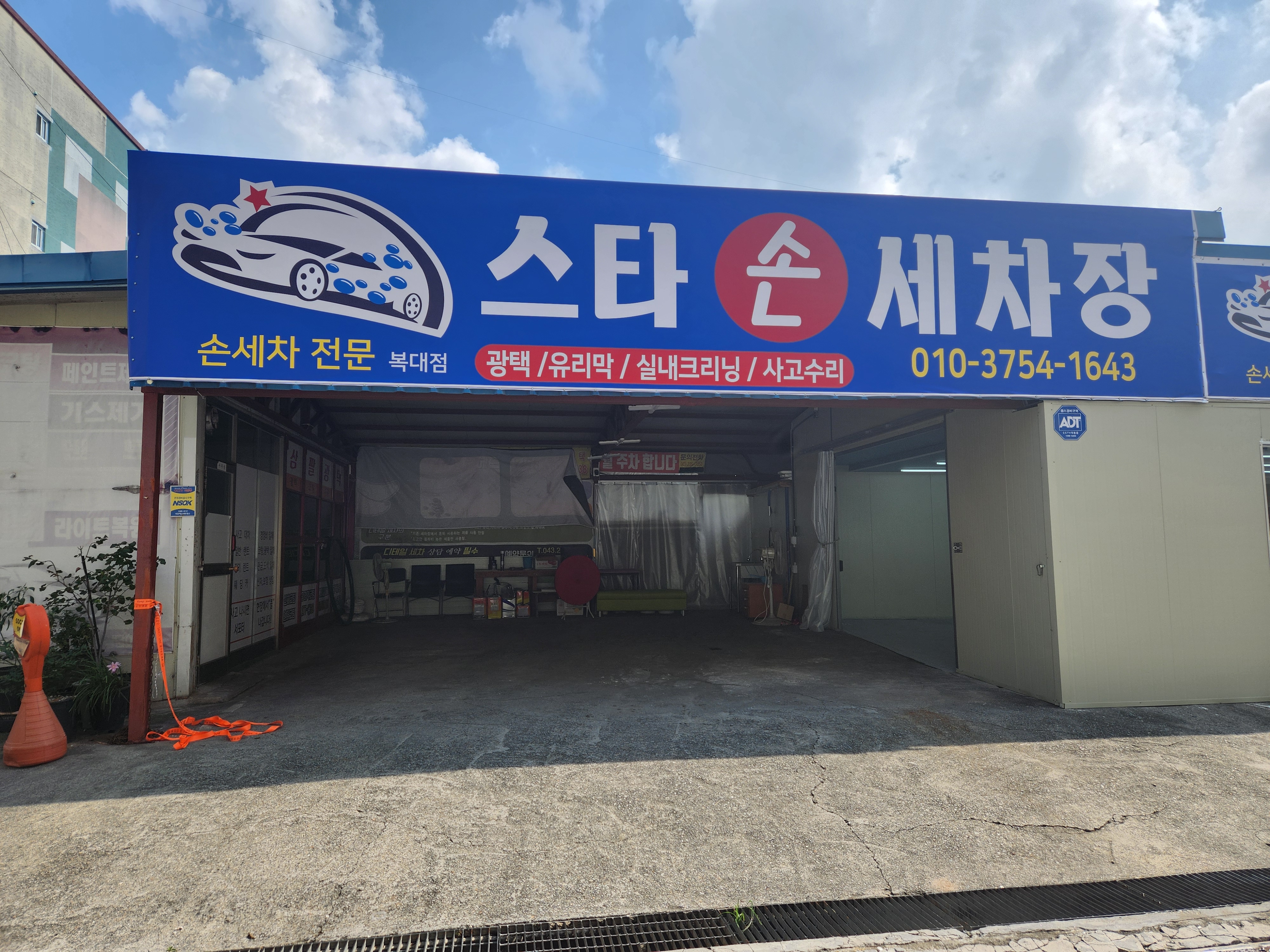 스타손세차장 복대점