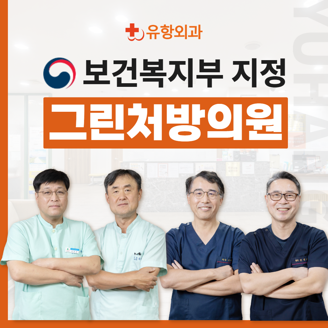 유항외과의원