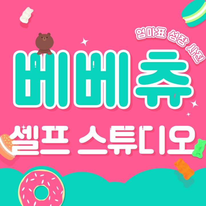 베베츄 셀프스튜디오 대표 이미지