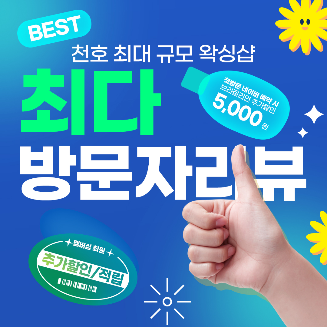 맑은왁싱 강동천호역 본점