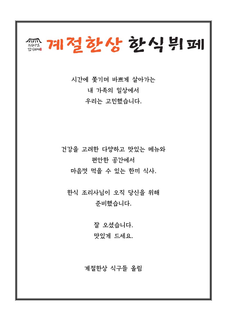 계절한상 한식뷔페