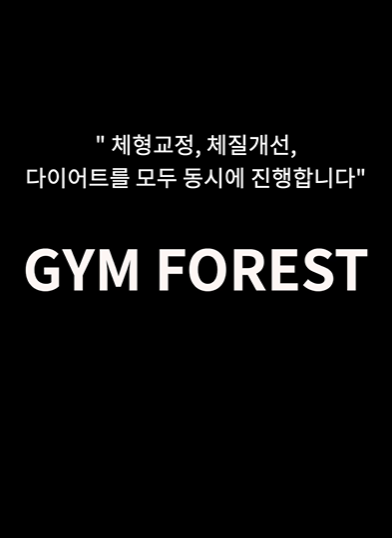 짐포레스트 청담점