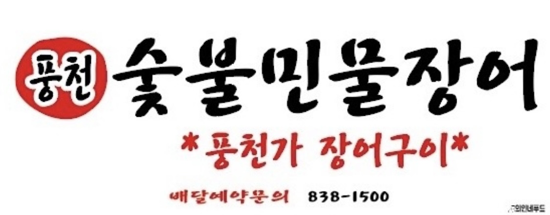 풍천가숯불민물장어