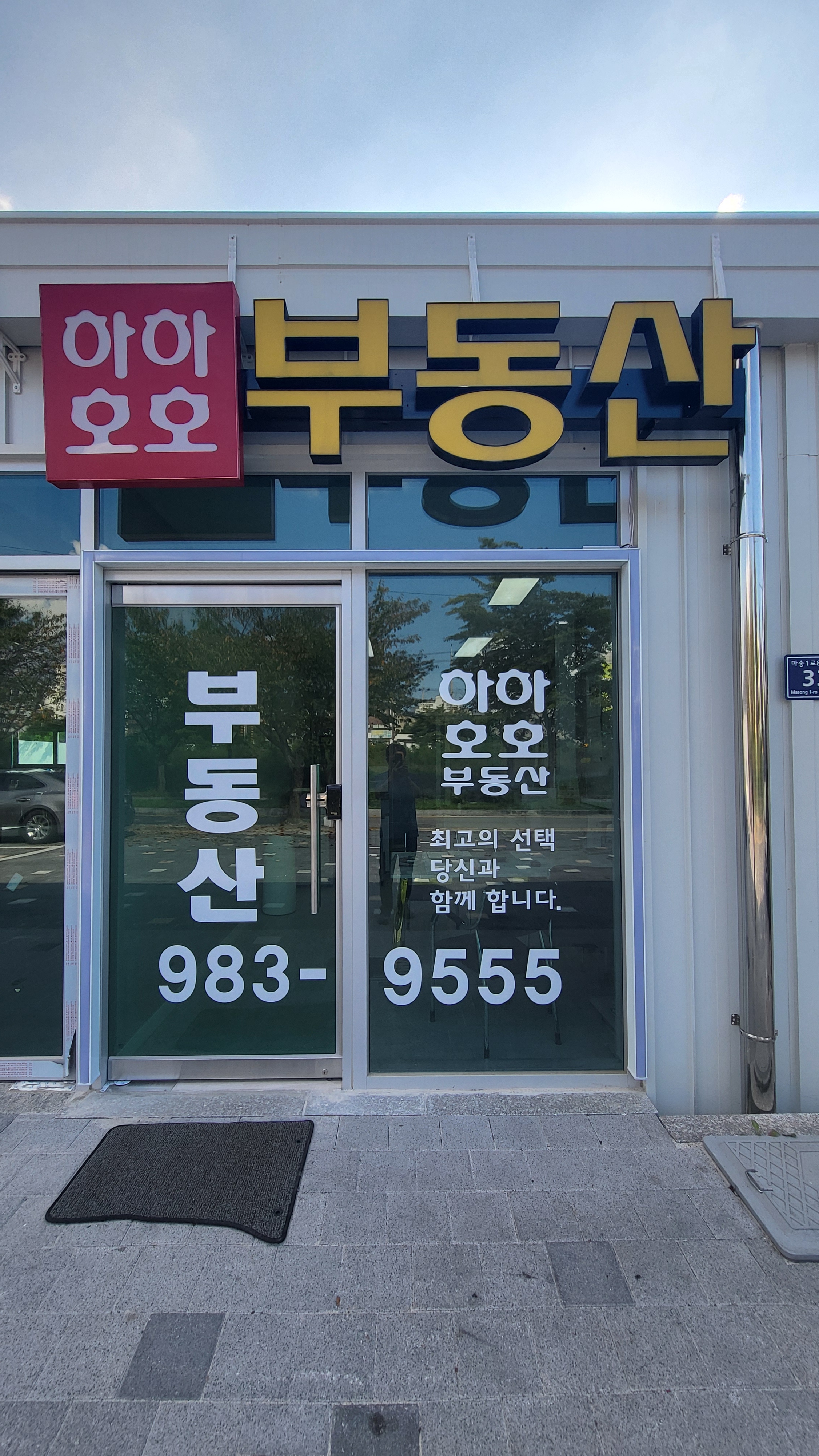 하하호호공인중개사사무소