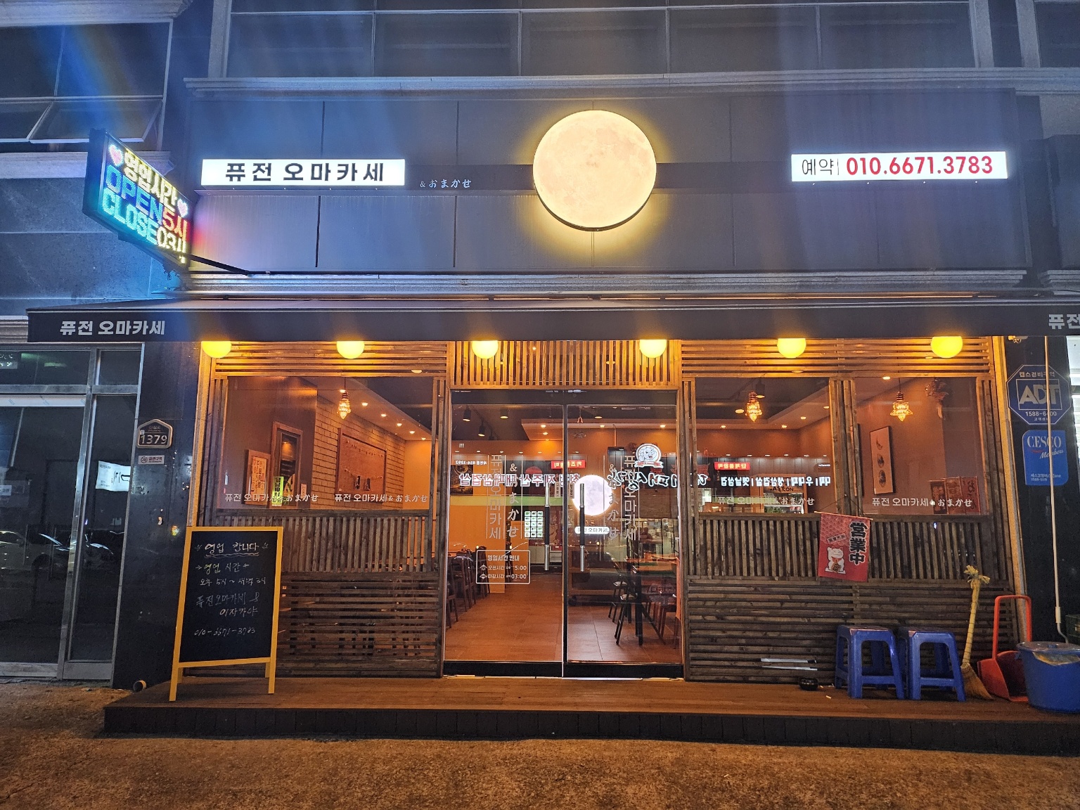 퓨전오마카세앤이자카야