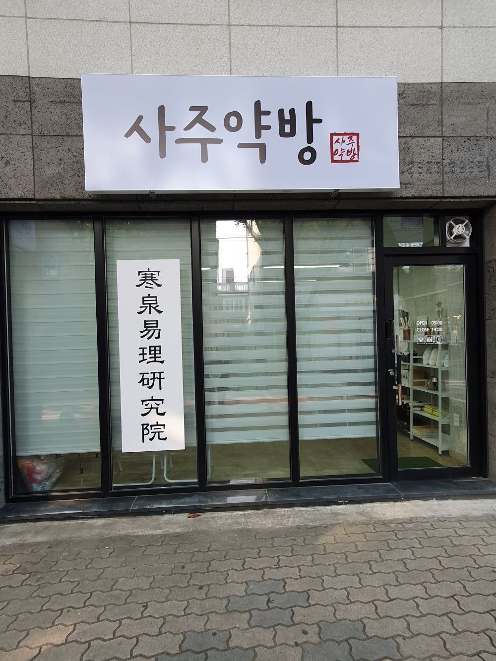 사주약방