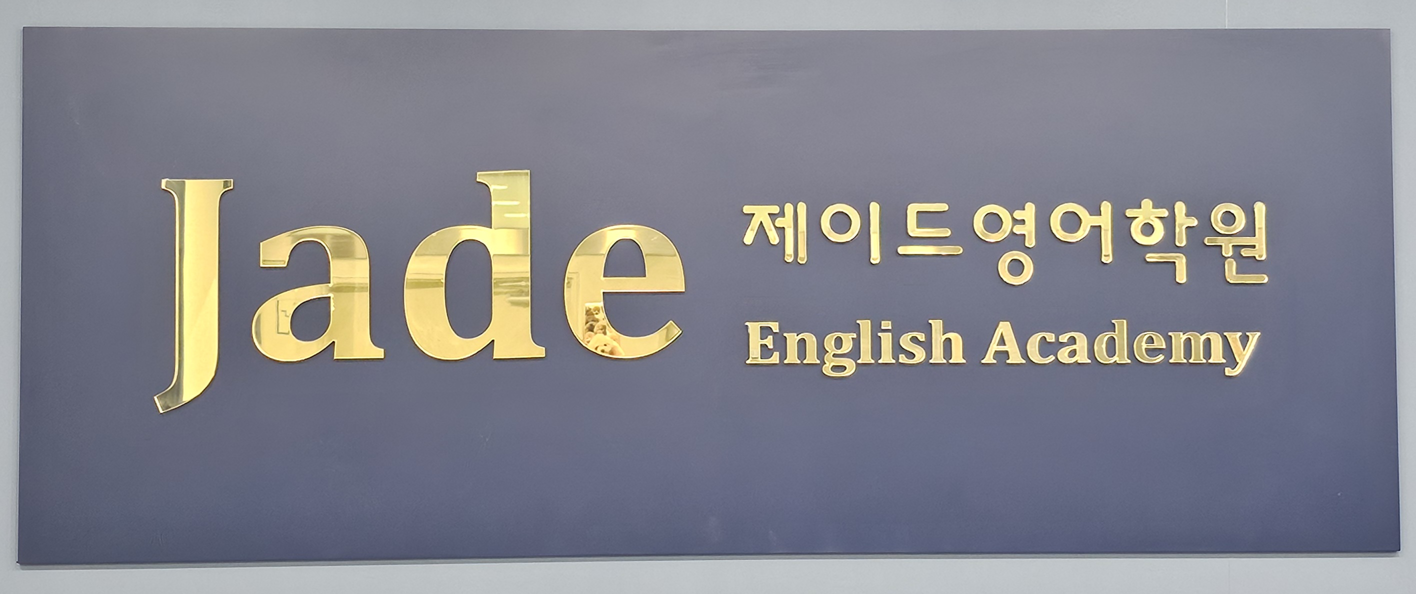 제이드 영어학원