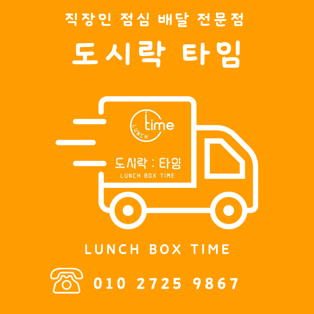 도시락타임