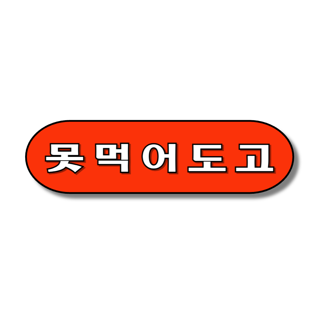 못먹어도고