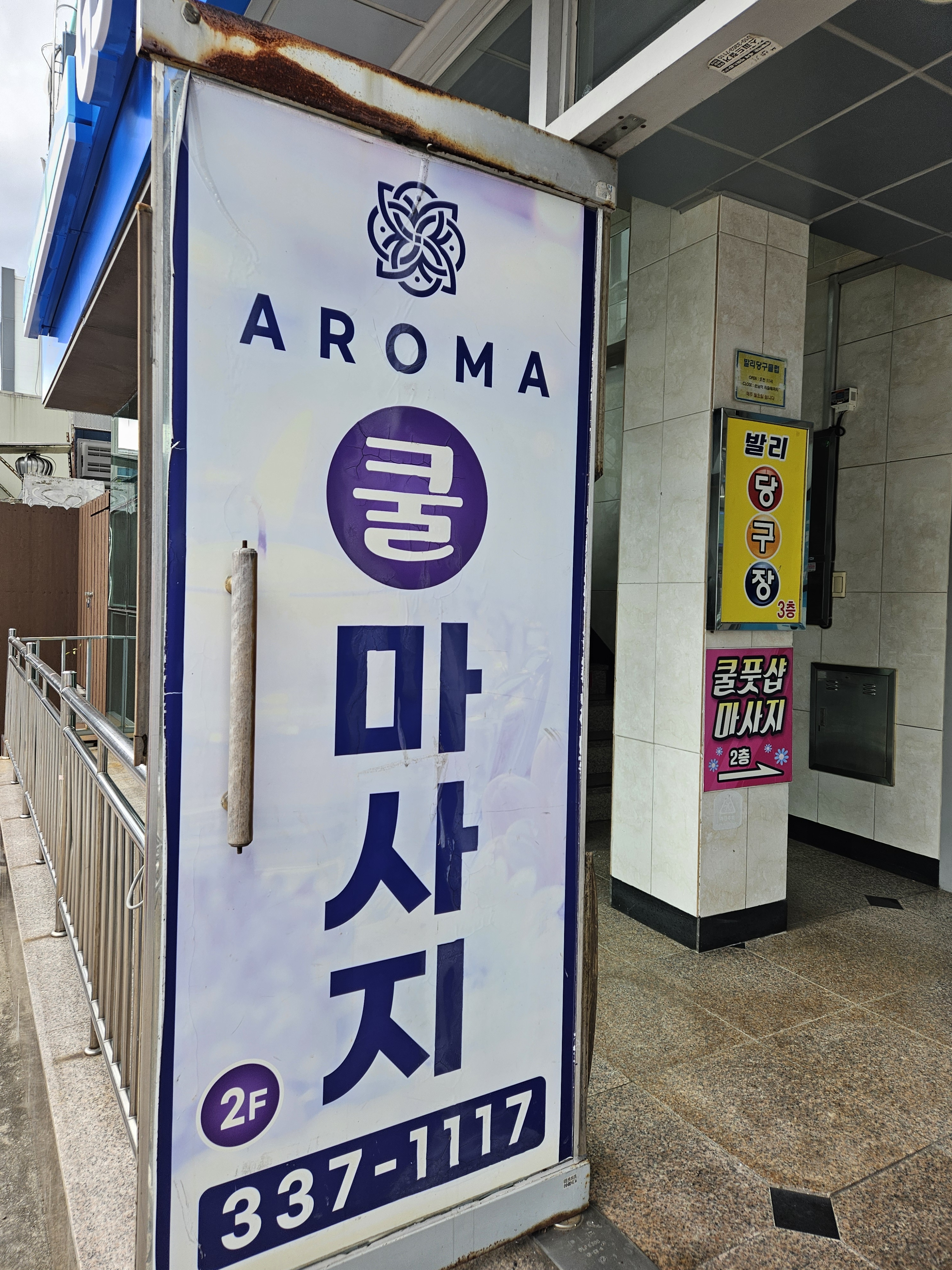 쿨아로마체형관리