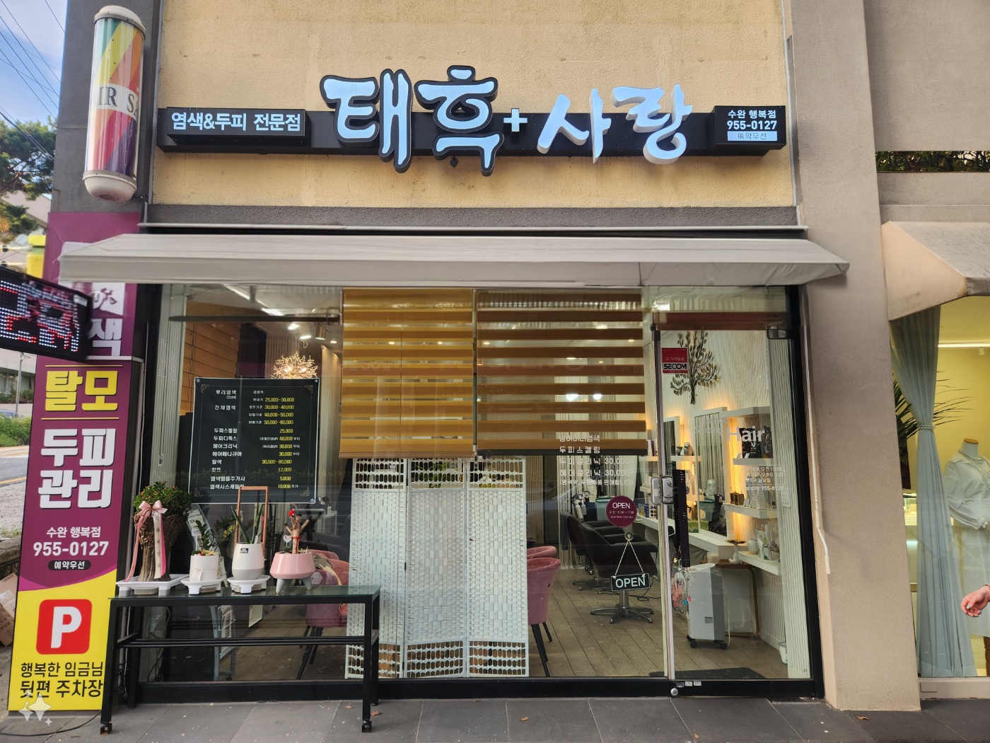 태후사랑 수완행복점