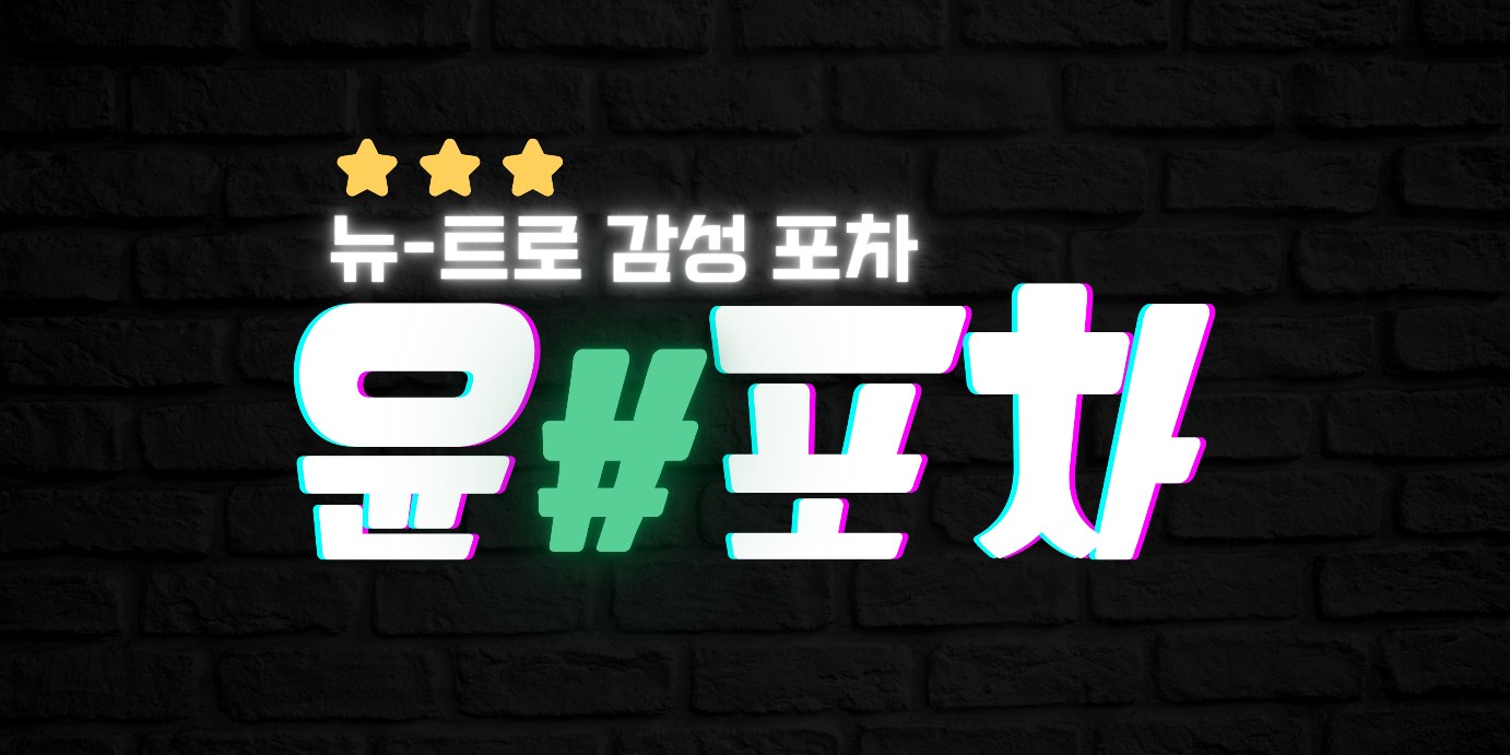 윤포차