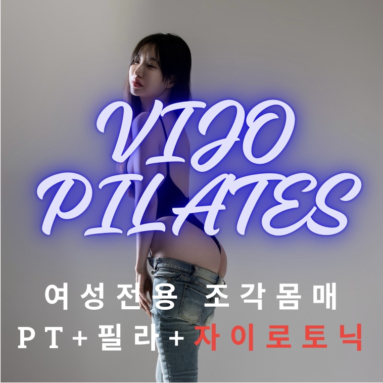 여성전용 비조 필라PT 자이로토닉 대표 이미지