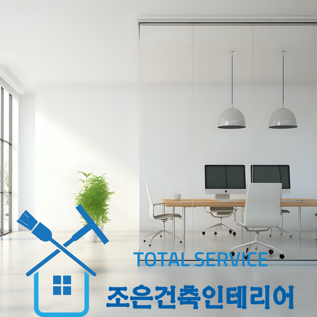 조은건축인테리어
